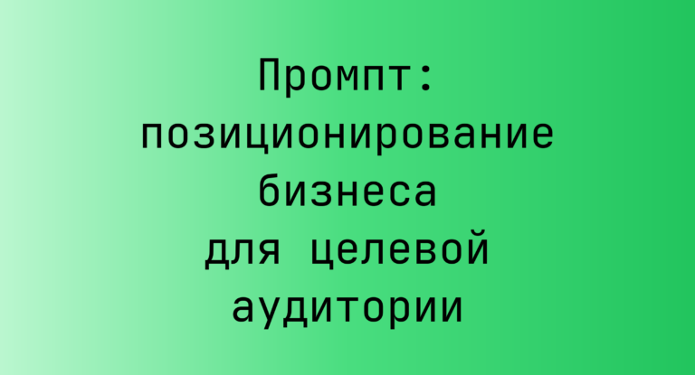 Промпт: позиционирование бизнеса для целевой аудитории