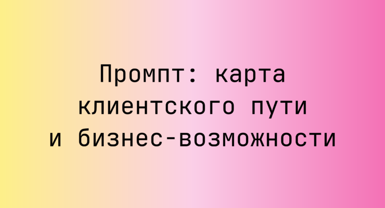 Промпт: карта клиентского пути и бизнес-возможности