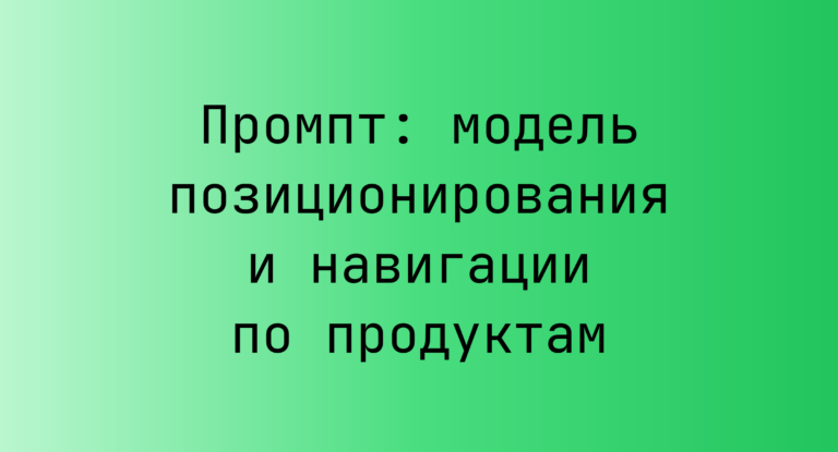 Промпт: модель позиционирования и навигации по продуктам
