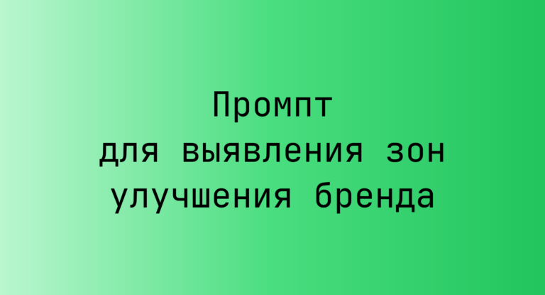 Промпт для выявления зон улучшения бренда