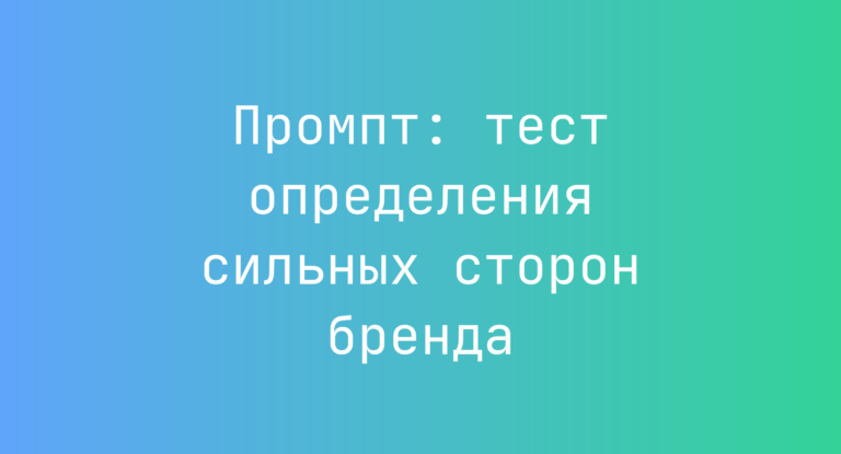 Промпт: тест определения сильных сторон бренда