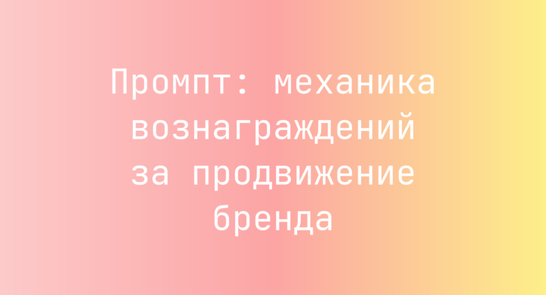 Промпт: механика вознаграждений за продвижение бренда