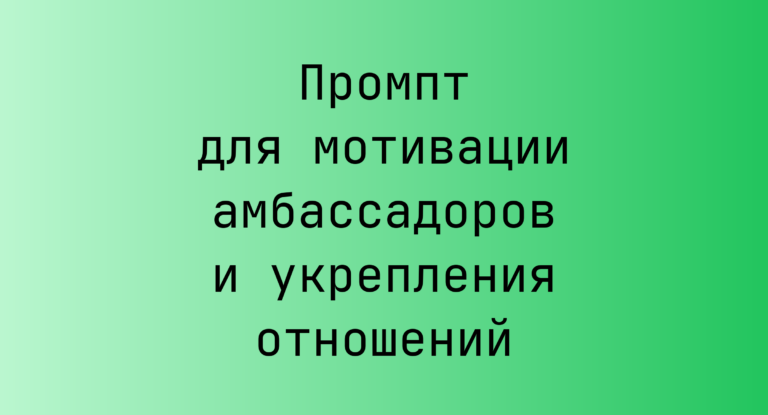 Промпт для мотивации амбассадоров и укрепления отношений