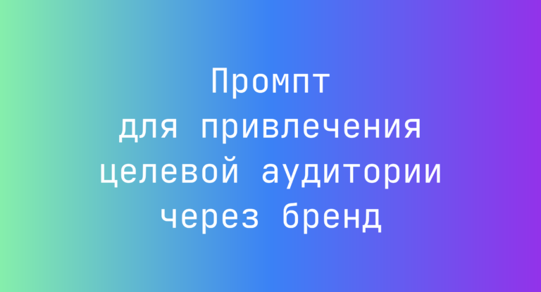 Промпт для привлечения целевой аудитории через бренд