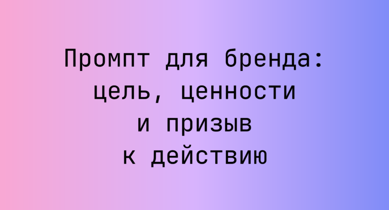 Промпт для бренда: цель, ценности и призыв к действию