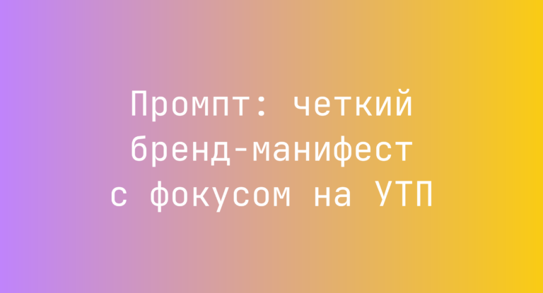 Промпт: четкий бренд-манифест с фокусом на УТП
