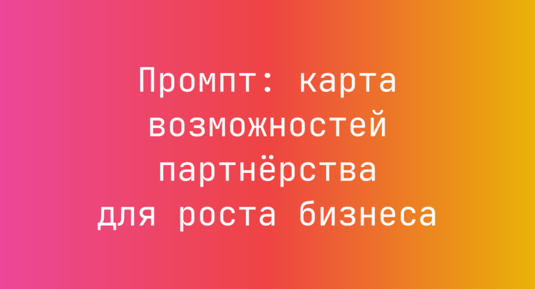 Промпт: карта возможностей партнёрства для роста бизнеса