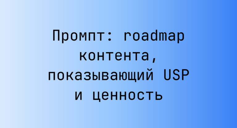 Промпт: roadmap контента, показывающий USP и ценность