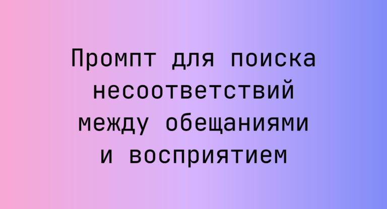 Промпт для поиска несоответствий между обещаниями и восприятием