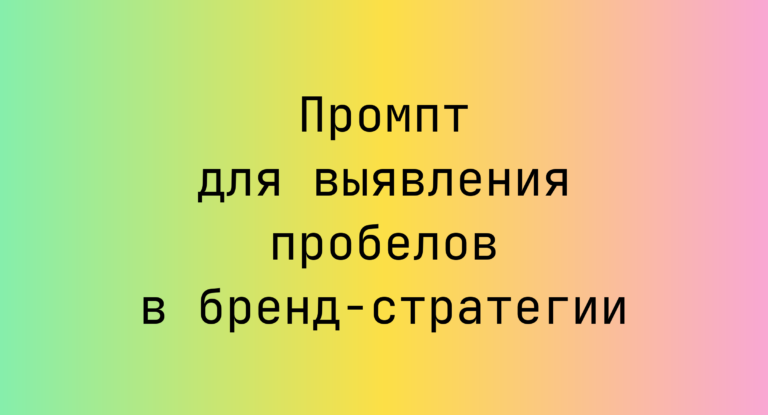 Промпт для выявления пробелов в бренд-стратегии