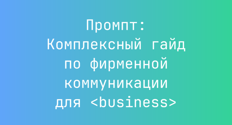 Промпт: Комплексный гайд по фирменной коммуникации для <business>