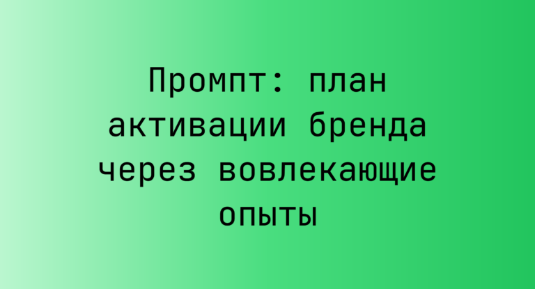 Промпт: план активации бренда через вовлекающие опыты