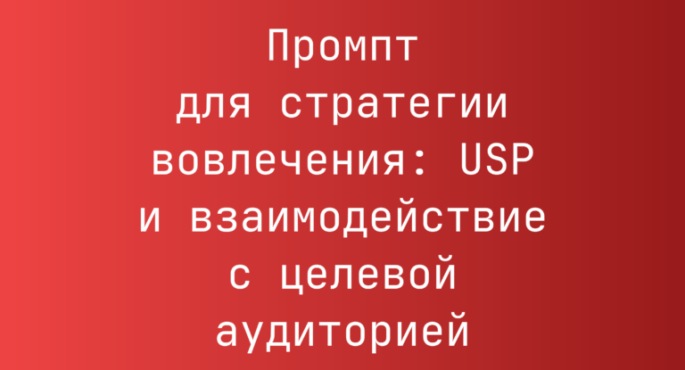 Промпт для стратегии вовлечения: USP и взаимодействие с целевой аудиторией
