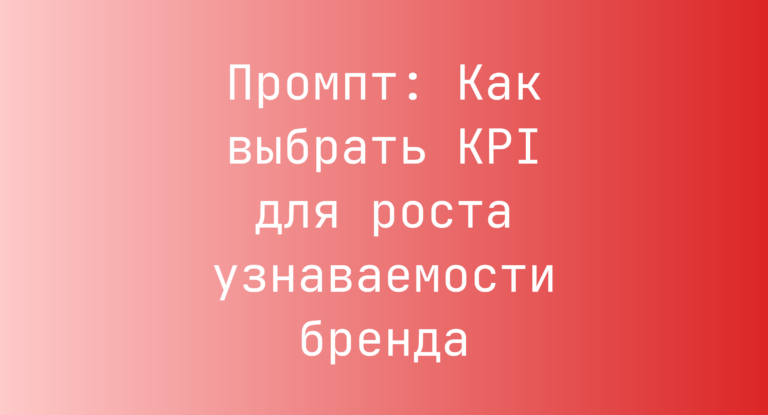 Промпт: Как выбрать KPI для роста узнаваемости бренда