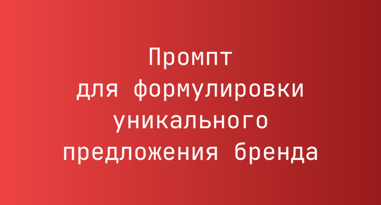 Промпт для формулировки уникального предложения бренда