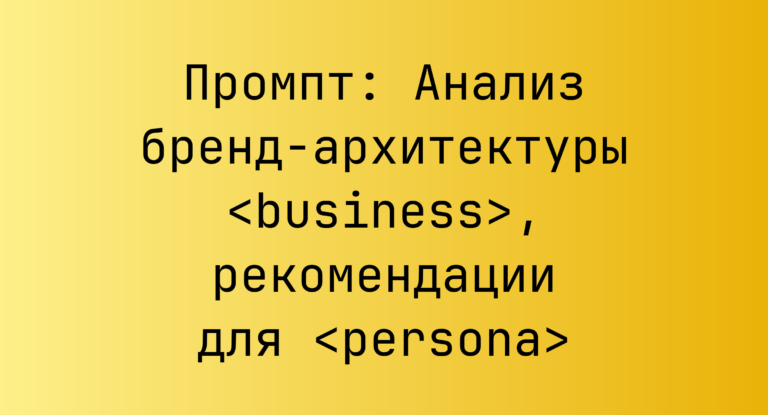Промпт: Анализ бренд-архитектуры <business>, рекомендации для <persona>
