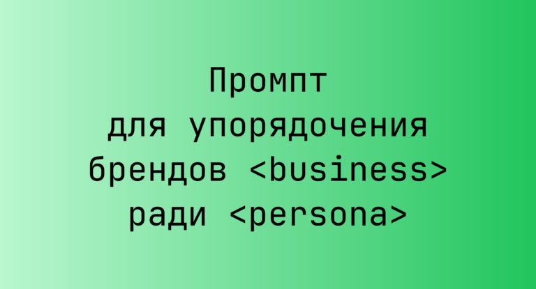 Промпт для упорядочения брендов <business> ради <persona>