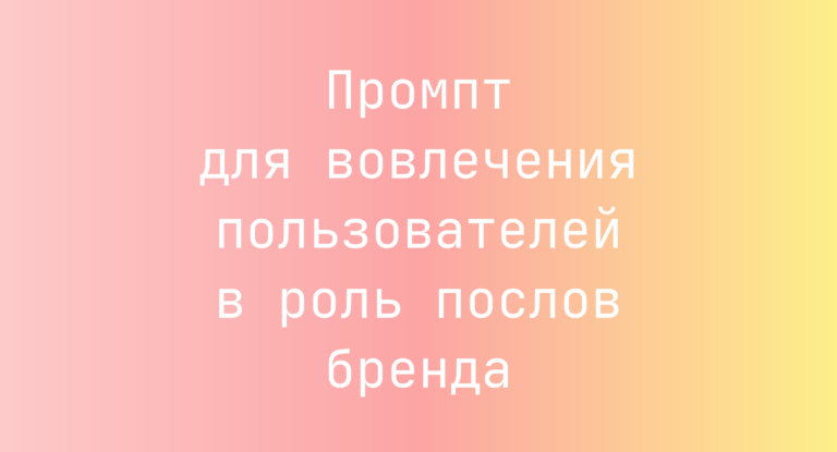 Промпт для вовлечения пользователей в роль послов бренда