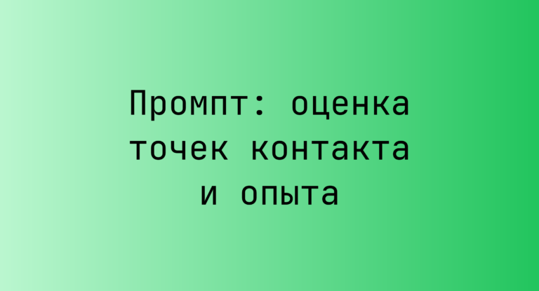 Промпт: оценка точек контакта и опыта