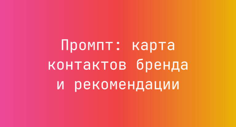 Промпт: карта контактов бренда и рекомендации