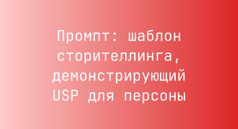 Промпт: шаблон сторителлинга, демонстрирующий USP для персоны