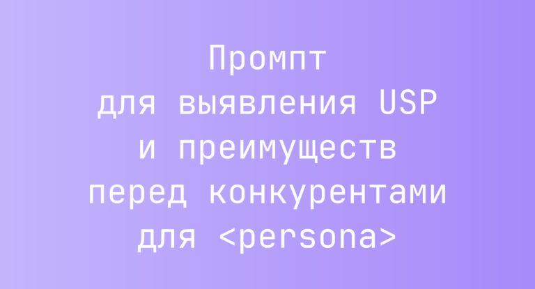 Промпт для выявления USP и преимуществ перед конкурентами для <persona>