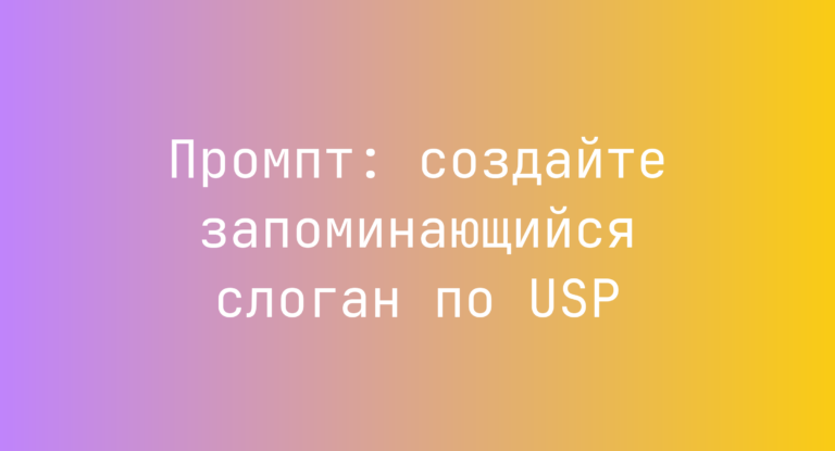 Промпт: создайте запоминающийся слоган по USP