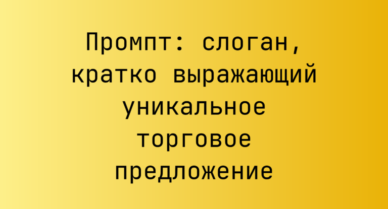 Промпт: слоган, кратко выражающий уникальное торговое предложение
