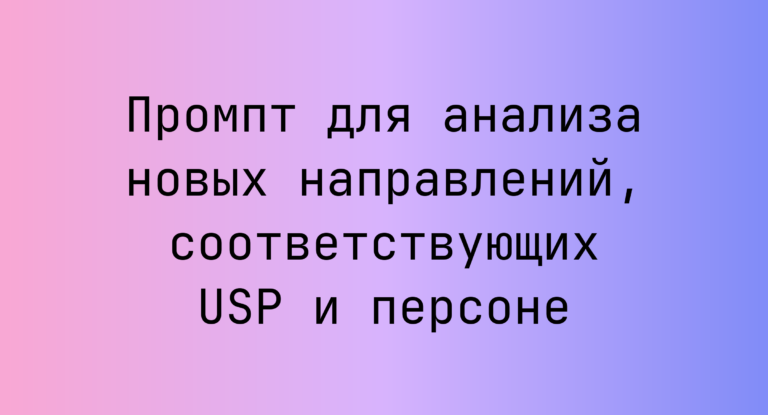 Промпт для анализа новых направлений, соответствующих USP и персоне