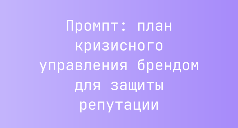 Промпт: план кризисного управления брендом для защиты репутации