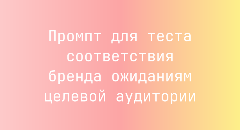 Промпт для теста соответствия бренда ожиданиям целевой аудитории
