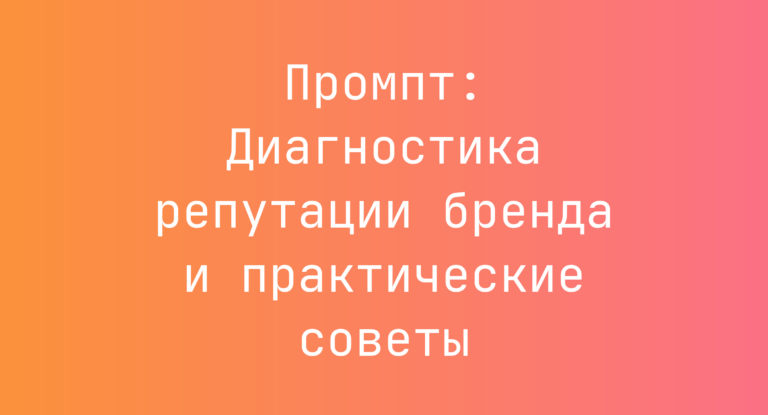 Промпт: Диагностика репутации бренда и практические советы