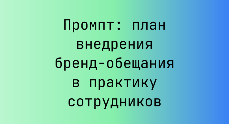 Промпт: план внедрения бренд-обещания в практику сотрудников