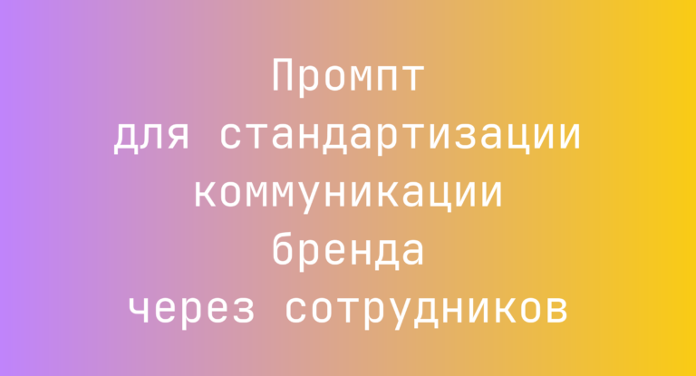 Промпт для стандартизации коммуникации бренда через сотрудников