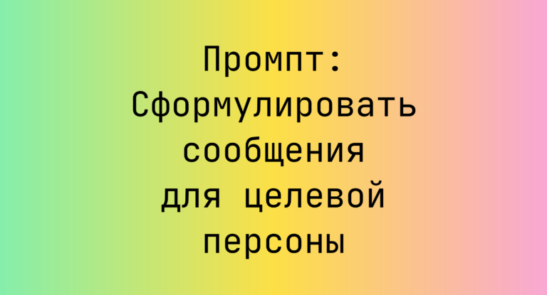 Промпт: Сформулировать сообщения для целевой персоны