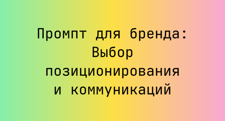 Промпт для бренда: Выбор позиционирования и коммуникаций
