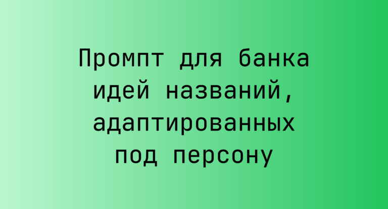 Промпт для банка идей названий, адаптированных под персону