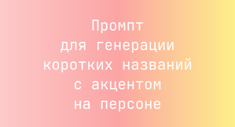 Промпт для генерации коротких названий с акцентом на персоне