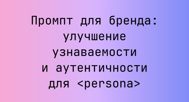 Промпт для бренда: улучшение узнаваемости и аутентичности для <persona>
