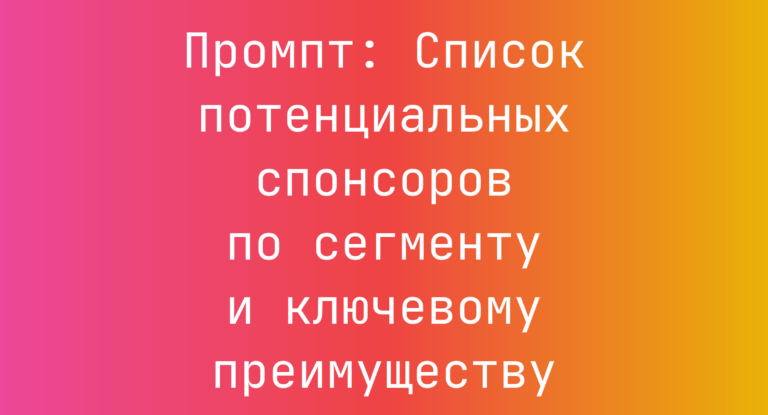 Промпт: Список потенциальных спонсоров по сегменту и ключевому преимуществу