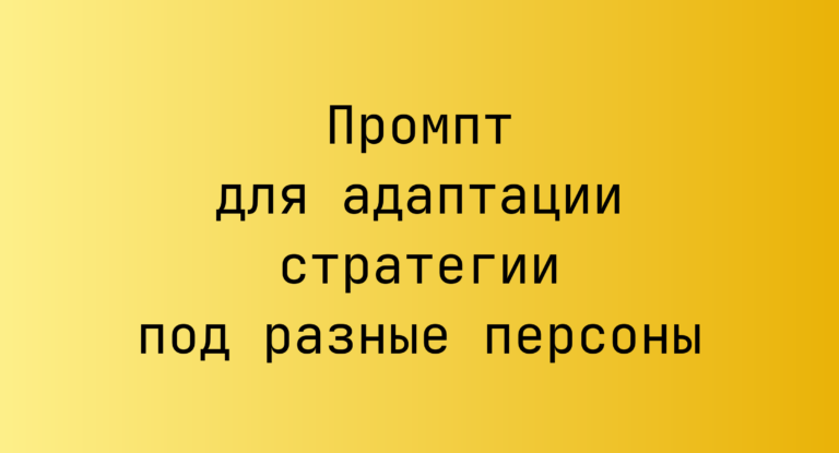 Промпт для адаптации стратегии под разные персоны