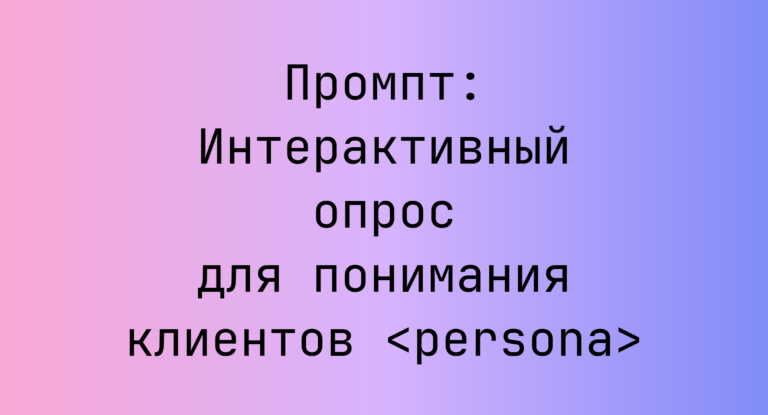 Промпт: Интерактивный опрос для понимания клиентов <persona>
