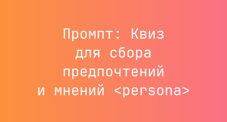 Промпт: Квиз для сбора предпочтений и мнений <persona>