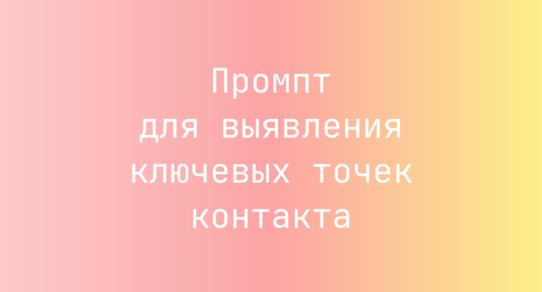 Промпт для выявления ключевых точек контакта