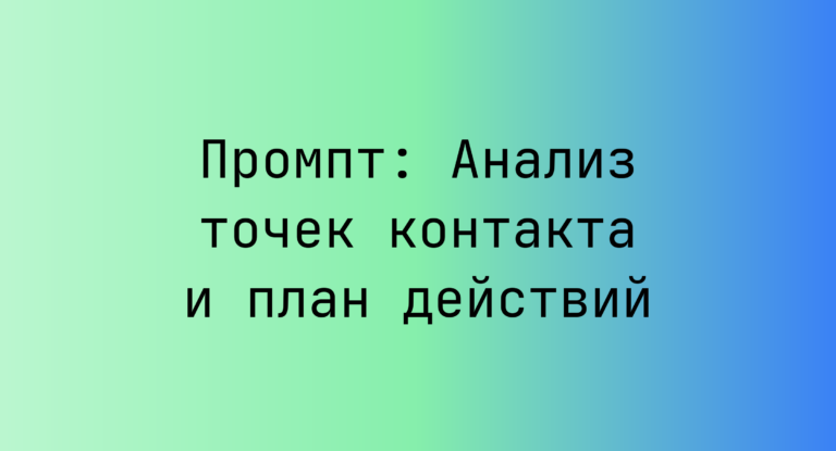Промпт: Анализ точек контакта и план действий