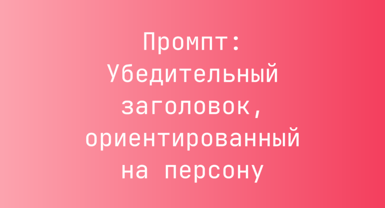 Промпт: Убедительный заголовок, ориентированный на персону