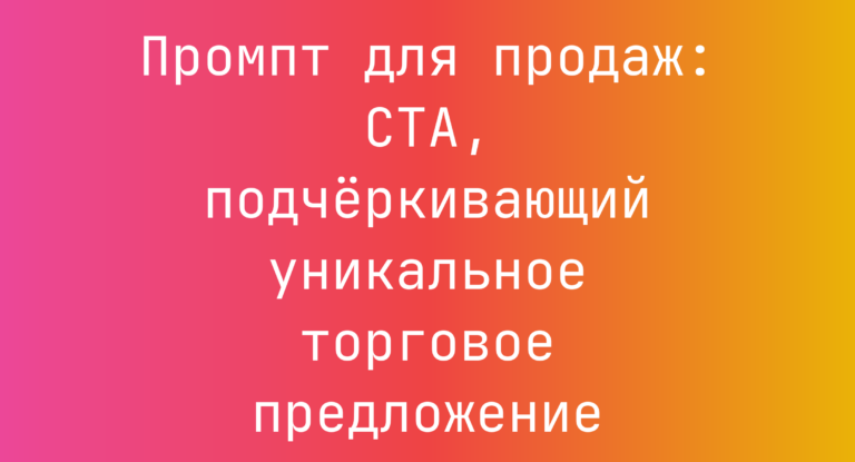 Промпт для продаж: CTA, подчёркивающий уникальное торговое предложение
