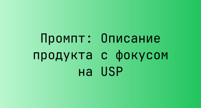 Промпт: Описание продукта с фокусом на USP
