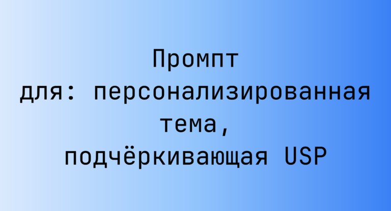 Промпт для: персонализированная тема, подчёркивающая USP