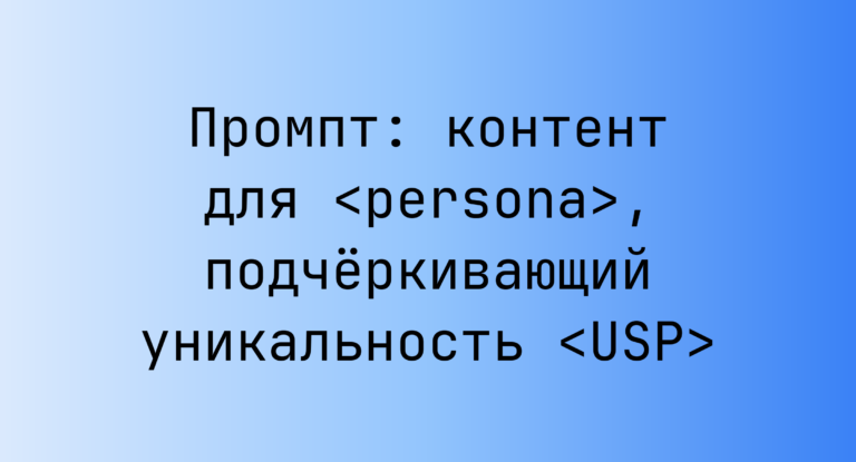 Промпт: контент для <persona>, подчёркивающий уникальность <USP>